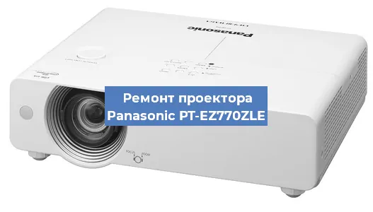 Ремонт проектора Panasonic PT-EZ770ZLE в Екатеринбурге